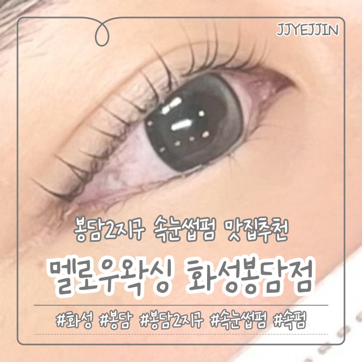  [화성|봉담2] 멜로우왁싱 화성봉담점 | 봉담 속눈썹 펌 맛집은 멜로우 왁싱 (영주 남자원장님 솔직후기)
