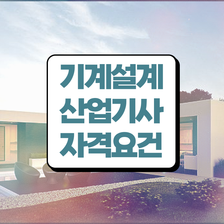  기계설계산업기사자격 기계설계산업기사 응시조건 온라인 수업으로 간편하게 성공한 방법