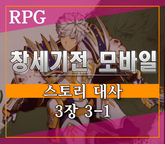  창세기전 모바일 스토리 대사집][3장 3-1 회색의 길잡이
