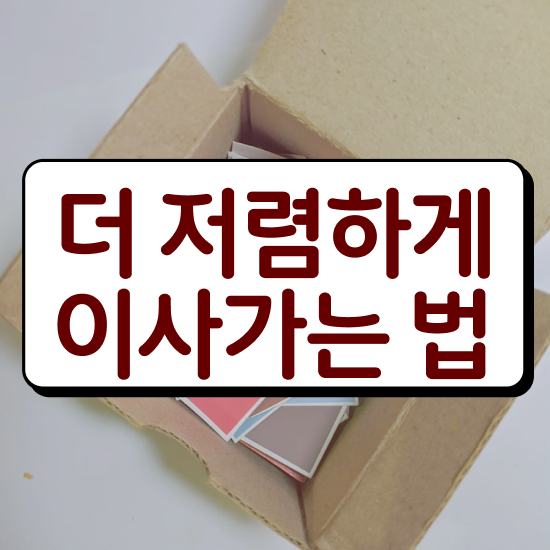  사무실이사 부산 사무실이사 ! 저렴하게 이용하는 비법 살펴볼까요?