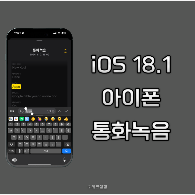  iOS 18.1 개발자 베타 버전의 아이폰 통화 녹음 기능 사용 후기
