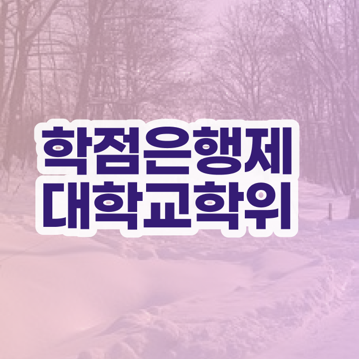  학점은행제 사이트 , 학점은행제 학위취득 연락주세요 시간 단축 비용절감 방법 알려드립니다