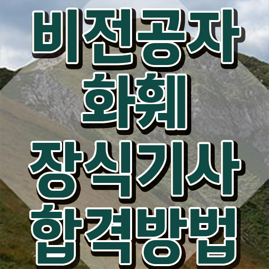  화훼장식기사 필기 화훼장식기사 응시조건 학점은행제로 간편하게 완료한 전략