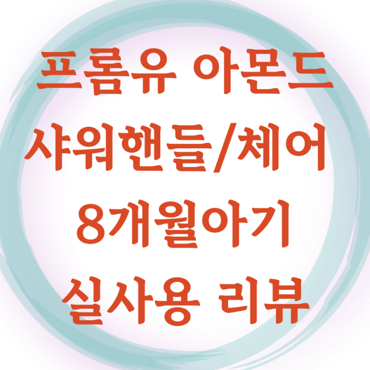  프롬유 샤워핸들, 체어 아몬드색 내돈내산 실사용 후기