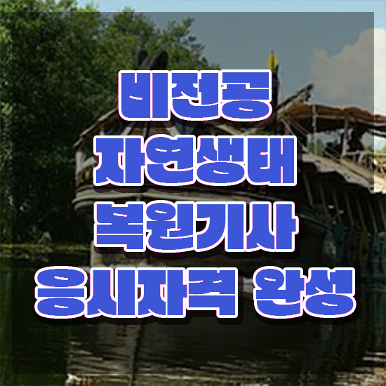  자연생태복원기사 시험 접수 자연생태복원기사 시험응시자격 독학으로 5달만에 준비한 과정