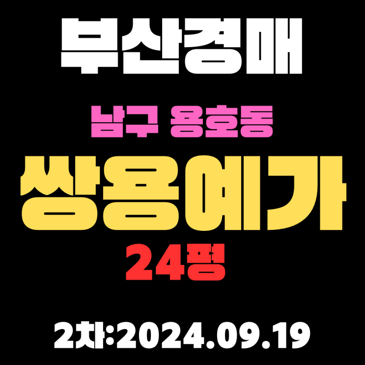  부산경매 물건 남구 용호동 쌍용예가 24평 2차 입찰날짜 2024.09.19 입니다