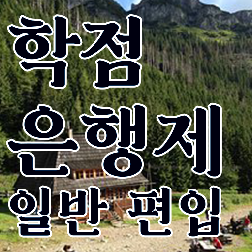  학점은행 편입 , 학점은행제 플래너가 비용절감 기간 단축 비법 확인