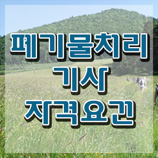  폐기물처리기사 필기 폐기물처리기사 시험응시조건 온라인 과정으로 편하게 준비한 노하우