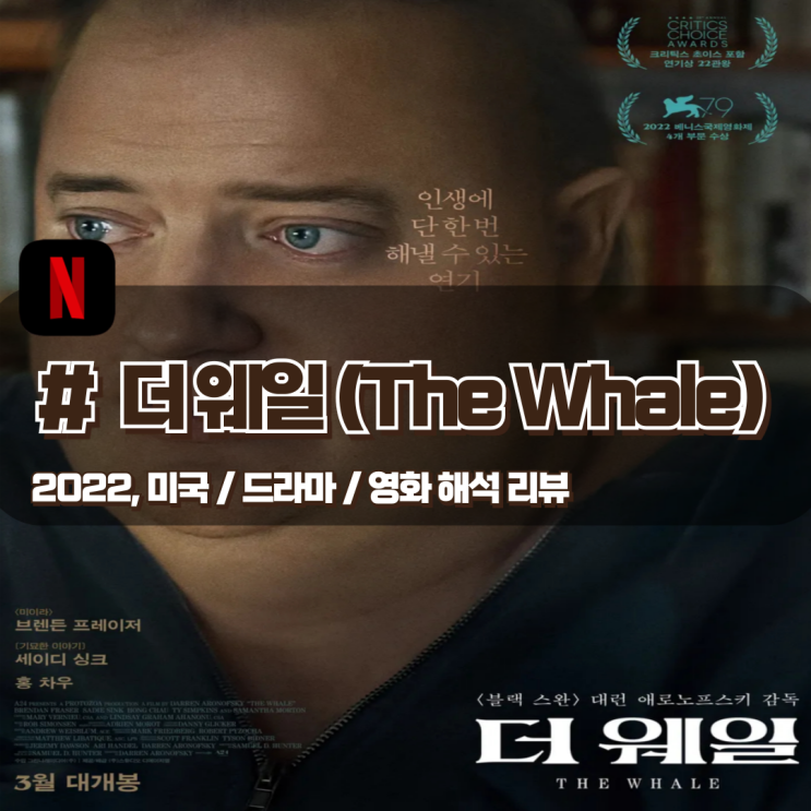  「더 웨일」 인간을 이분법으로 바라보기엔 어려운 존재 영화 해석 리뷰