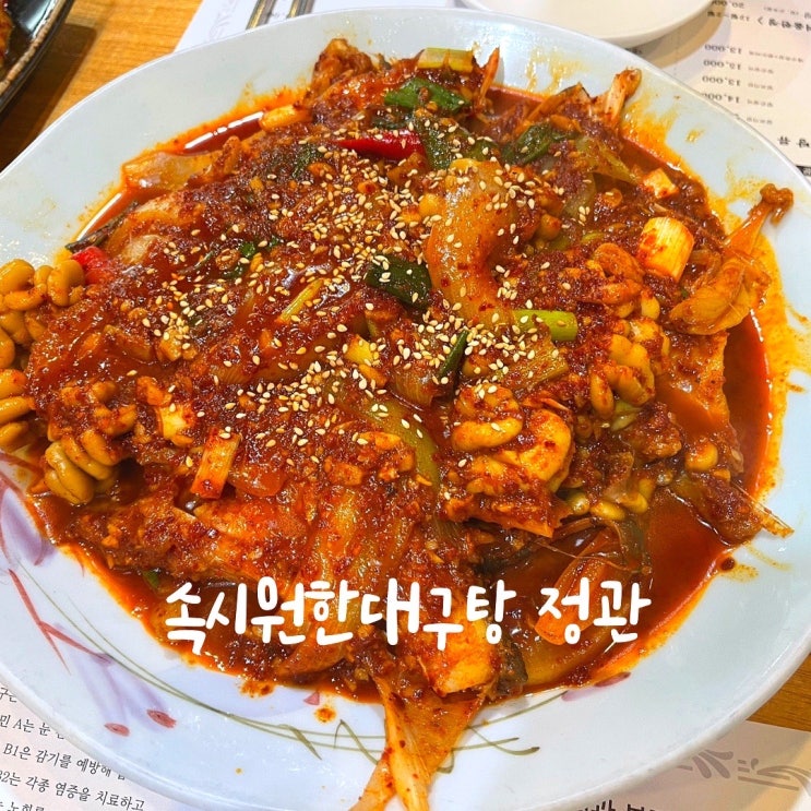  정관맛집 구옥반가 속시원한대구탕 대구조림 강추