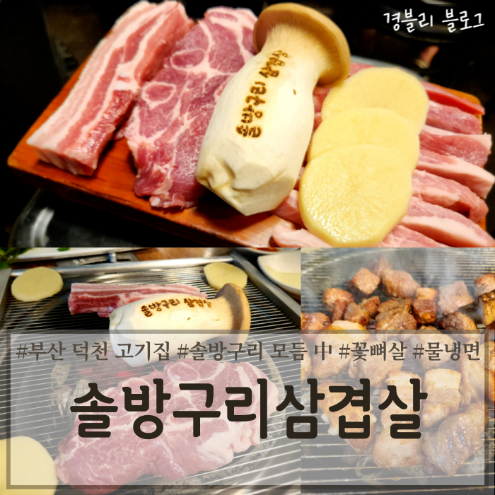  부산 덕천 고기집 솔방울향나는 덕천삼겹살맛집 '솔방구리삼겹살'
