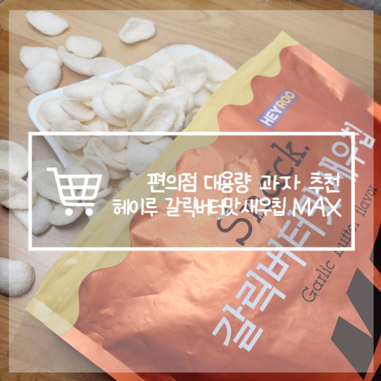  CU 편의점 신상 대용량 과자 갈릭새우칩 MAX 칼로리 용량
