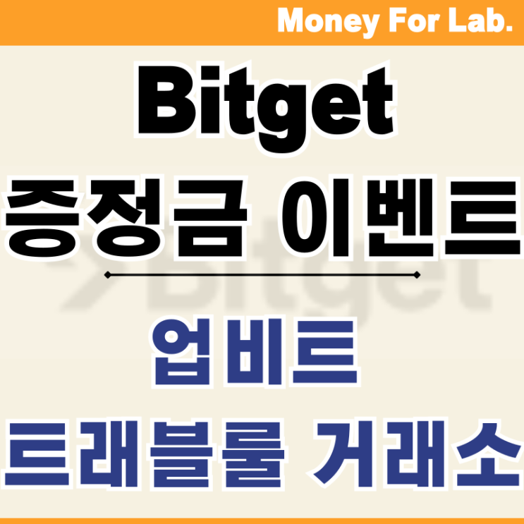  Bitget 비트겟 증정금 신규가입 이벤트 업비트 트래블룰 거래소