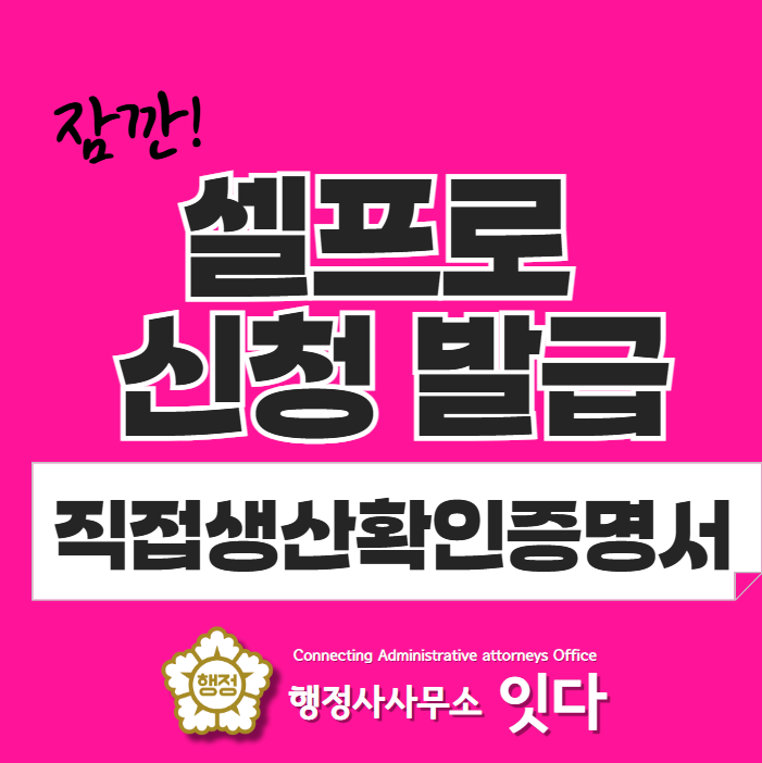  직접생산확인증명서 혼자서 신청 발급해보기