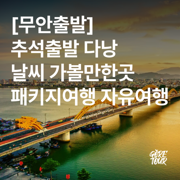  무안출발 ㅣ 다낭 5일 추석여행 날씨 NO옵션 5성급호텔 패키지여행 자유여행
