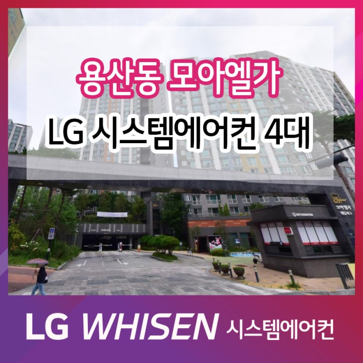  용산지구모아엘가 LG시스템에어컨 시공