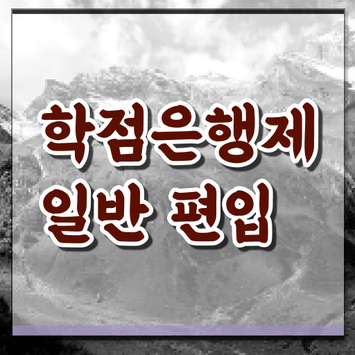  학점은행 편입 , 학은제 멘토 가 도와줘서 목표로하던 학사 학위 얻었어요