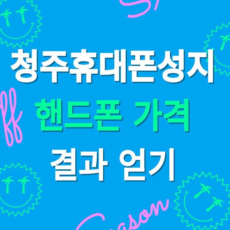 청주 휴대폰 성지 핸드폰 가격 최상의 결과 얻기 청주 휴대폰 성지 핸드폰 가격 최상의 결과 얻기