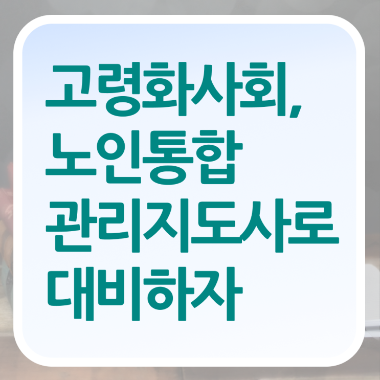  10대 자격증 추천 , 노인통합관리지도사 준비했던 후기