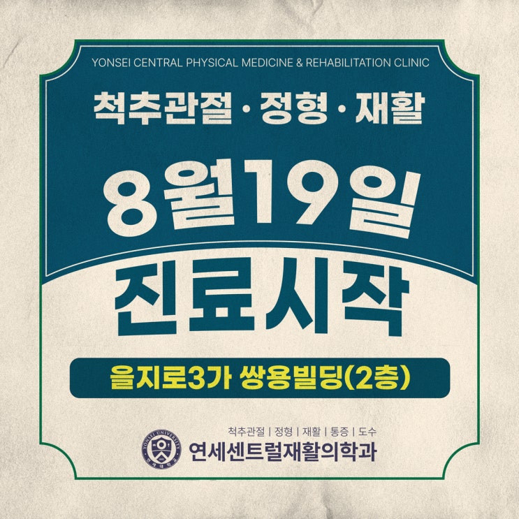  을지로3가역 직장인을 위한 연세센트럴재활의학과 : 정형외과 개원