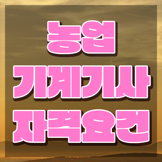  농업기계기사 자격요건 온라인으로 1학기에 완료한 노하우