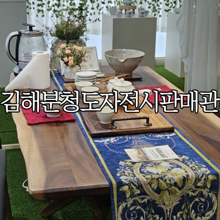  김해가볼만한곳 '김해분청도자기전시판매관'