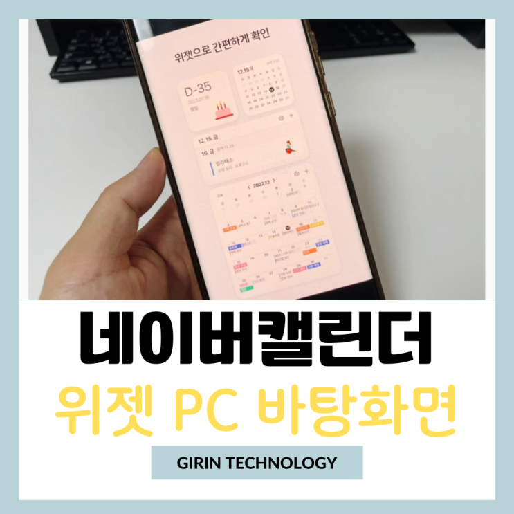  네이버캘린더 위젯 PC 바탕화면에 설정 하고 연동하는 방법