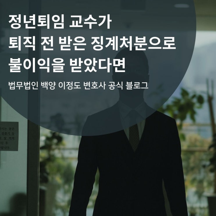  정년퇴임 교수가 퇴직 전 받은 징계처분으로 불이익을 받았다면