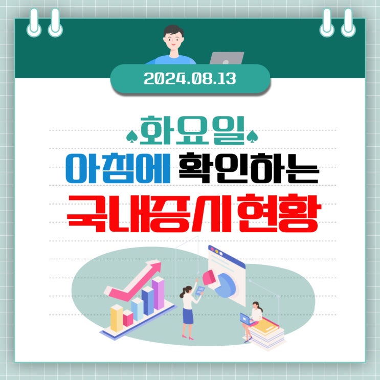  2024년 8월 13일(화) 주요 증시 이슈 및 스케줄 (폭락 후 살아나는 주식을 유심히 봐야 하는 시장!)