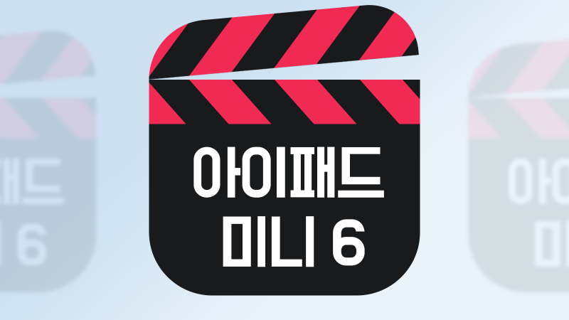 아이패드 미니 5세대 6세대 성능 비교