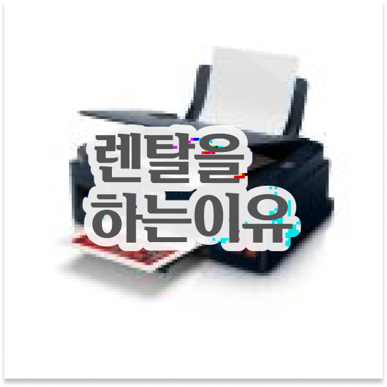  동두천프린터임대 컴팩트한 컬러 프린터 교체 사무실 스마트 오피스의 시작