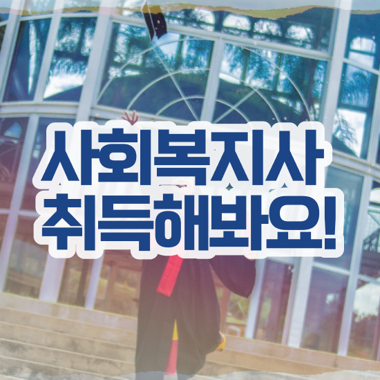  포천 사회복지사자격증무료 ? 사회복지사2급 고졸자도 학은제로 손쉽게