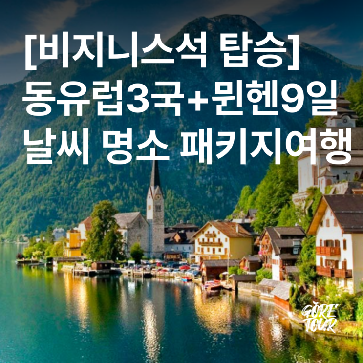  동유럽 3국+뮌헨 9일 여행ㅣ비즈니스석 탑승 전일정4성호텔 체코 오스트리아 헝가리 프라하 시내 호텔