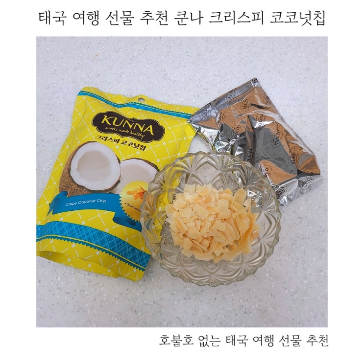 태국 여행 선물 추천 쿤나 크리스피 코코넛칩