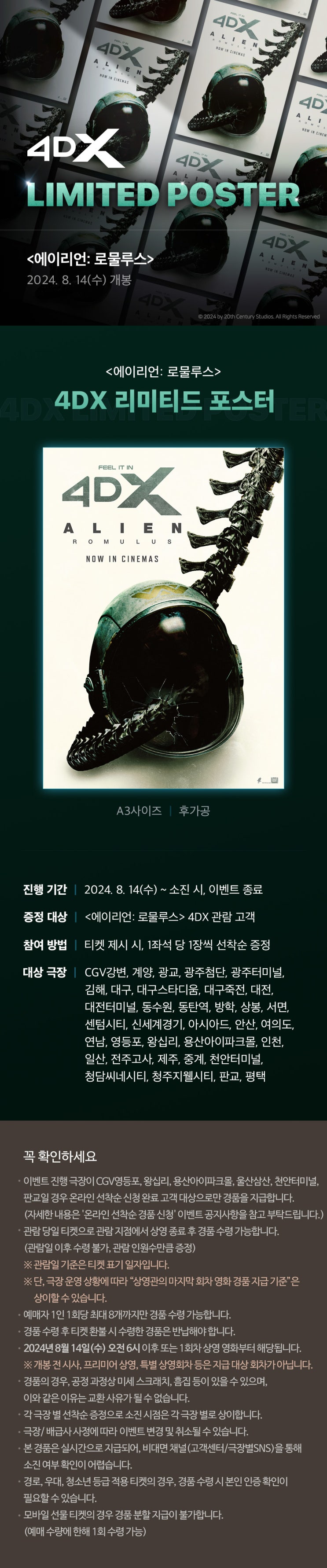  [에이리언: 로물루스] 4DX 포스터 증정 지점 재공지