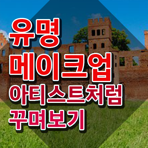  메이크업관련학과 , 메이크업코디네이터 자격증 쉽고 간편하게 취득했던 후기 및 채용 정보