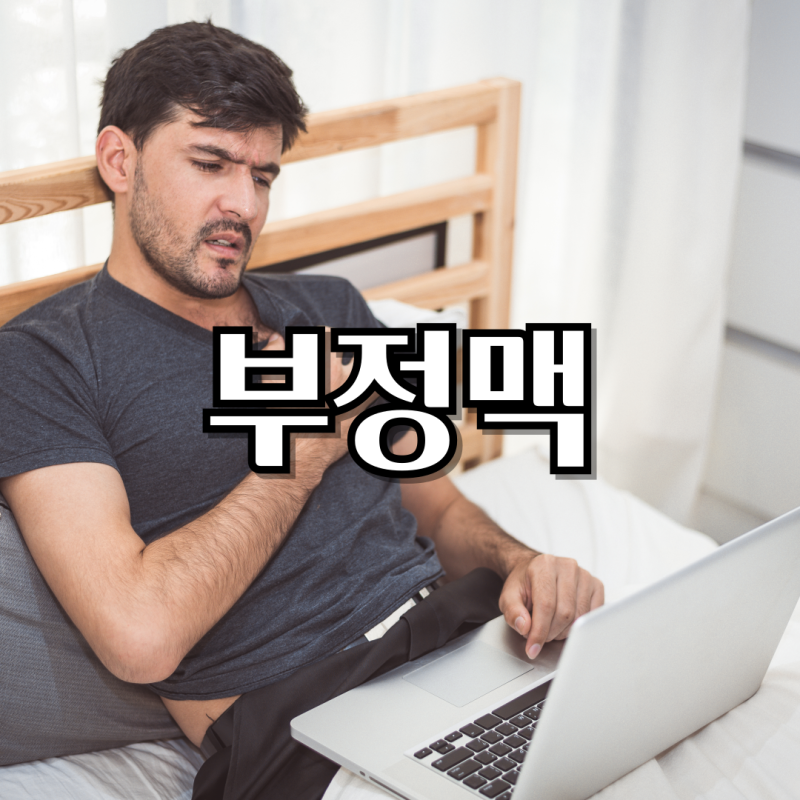 부정맥 완치 : 심장 리듬을 회복하는 방법!