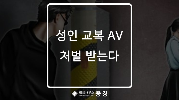  성인 교복 영상 시청도 처벌될 수 있다?