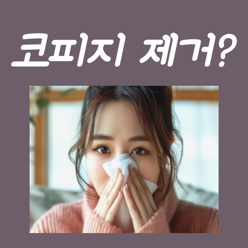  코피지 없애는 방법? 딱 '3가지'만 기억하십시오