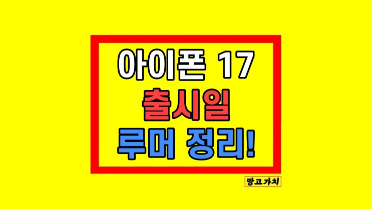 아이폰17 출시일 스펙 슬림 루머 소식 아이폰17 출시일 스펙 슬림 루머 소식