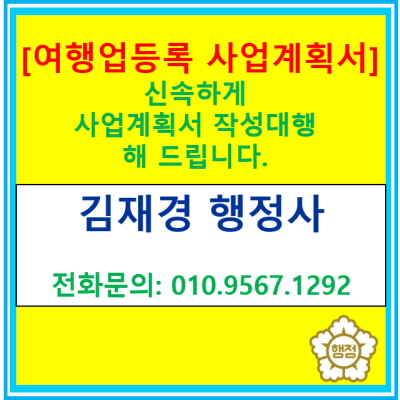  [여행업 등록 사업계획서] 사업계획서 작성 신속하게 대행해 드립니다.(여행업 사업계획서 작성대행/여행업 등록 대행 행정사/전국가능)