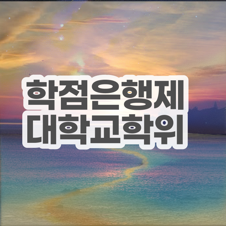  학점은행제학습계획서 준비했던 꿀팁 모음