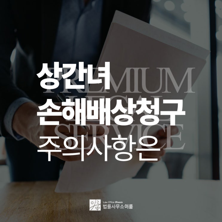  상간녀위자료 손해배상청구 소송 조력은, 교대상간위자료변호사 전화 상담