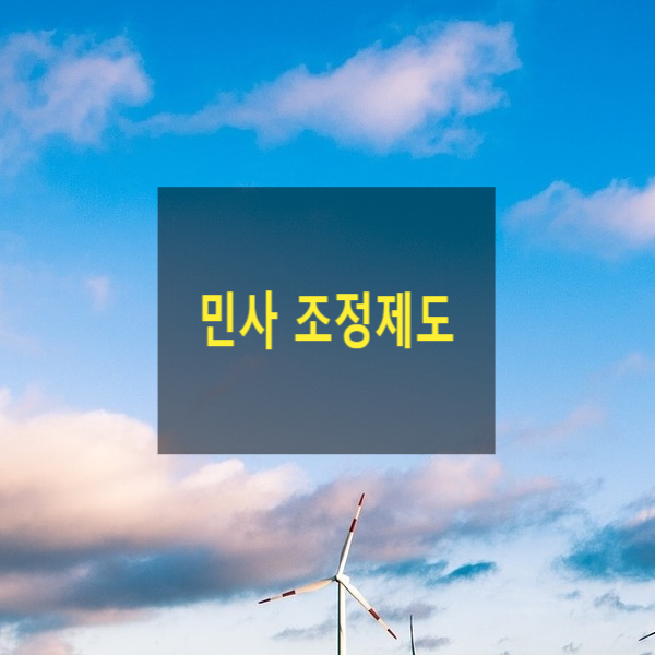  민사 조정제도(대상, 신청서, 대리인, 보조인, 조정기일, 조정에 갈음하는 결정, 이의제기)