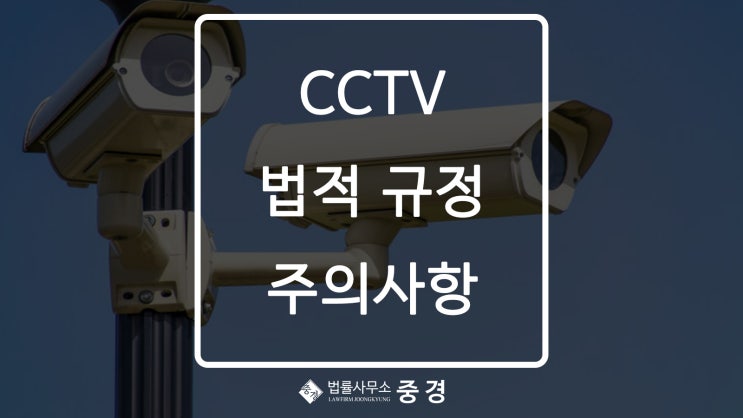  사생활 보호와 CCTV : 법적 규정과 주의사항