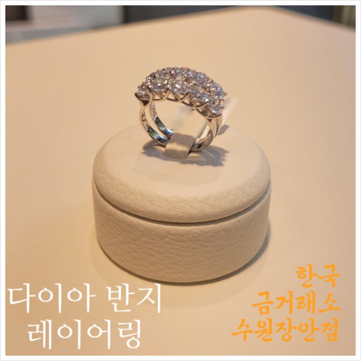 수원 한국금거래소 장안점 다이아 레이어링 반지