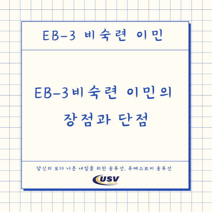  [미국취업이민] EB3 비숙련 이민의 장점과 단점