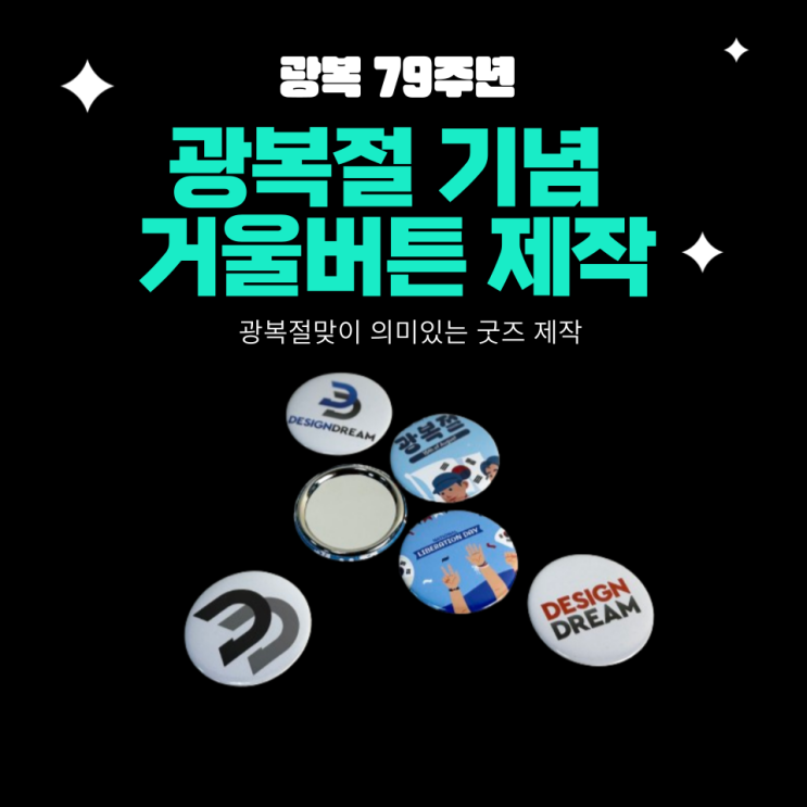  버튼프레스/광복절기념/거울버튼 제작하기