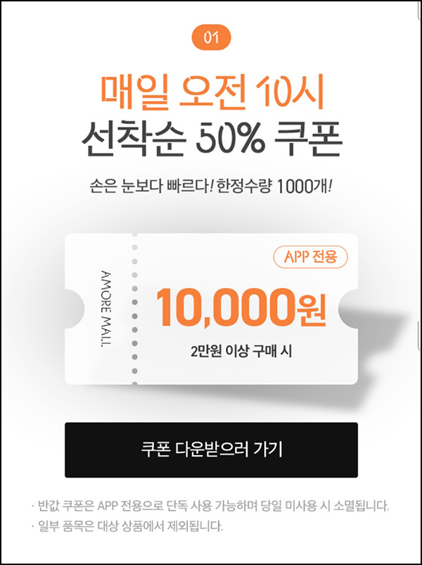 아모레몰 50%할인쿠폰 1만원할인(2만이상 /1,000명)선착,오전10시 ~08.18 아모레몰 50%할인쿠폰 1만원할인(2만이상 /1,000명)선착,오전10시 ~08.18