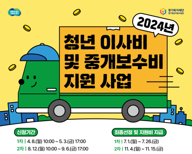  경기도 청년 이사비 및 중개보수비 지원 최대 25만원 지원받기! (지원조건, 신청방법 총정리)